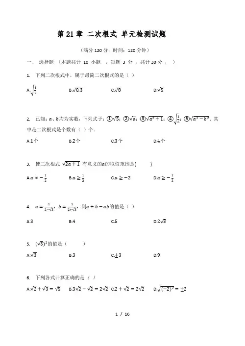 华东师大版九年级数学上册 第21章 二次根式 单元检测试题(有答案)