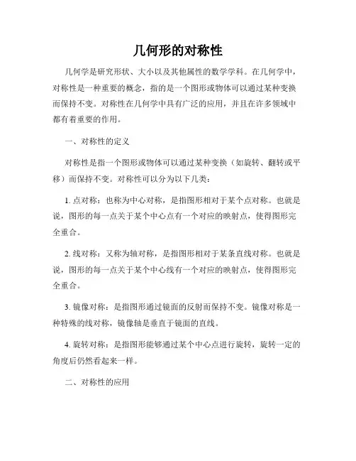 几何形的对称性