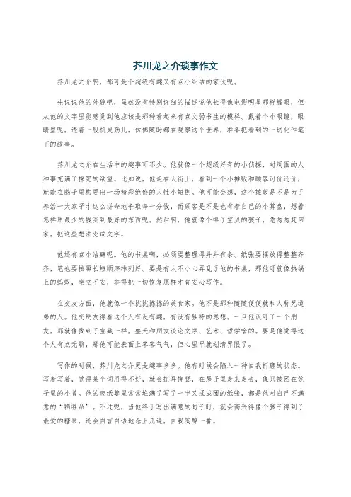 芥川龙之介琐事作文