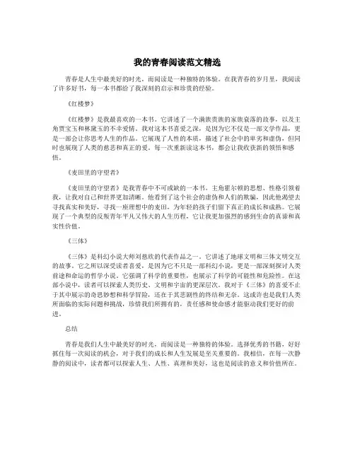 我的青春阅读范文精选