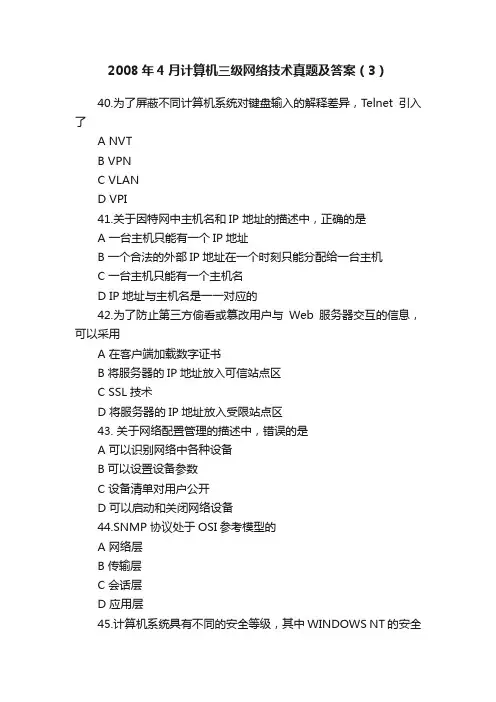 2008年4月计算机三级网络技术真题及答案（3）