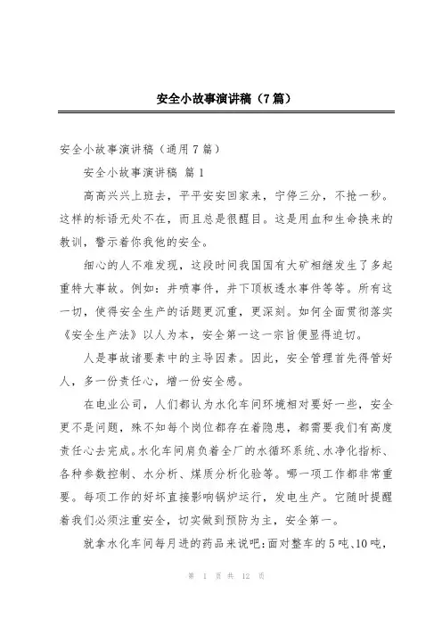 安全小故事演讲稿(7篇)