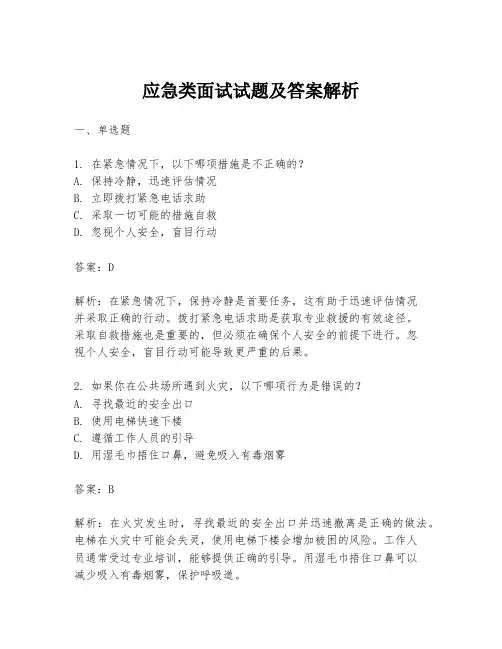 应急类面试试题及答案解析