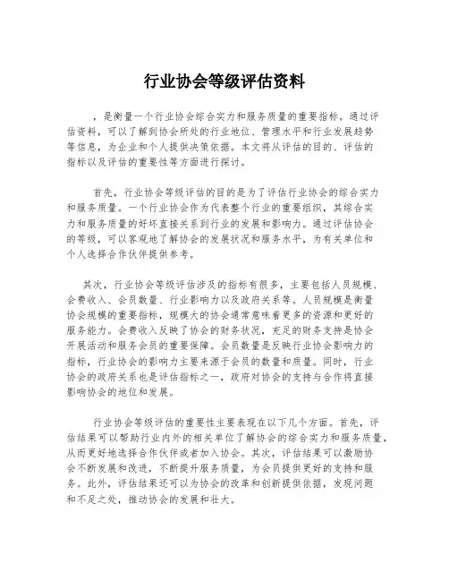 行业协会等级评估资料