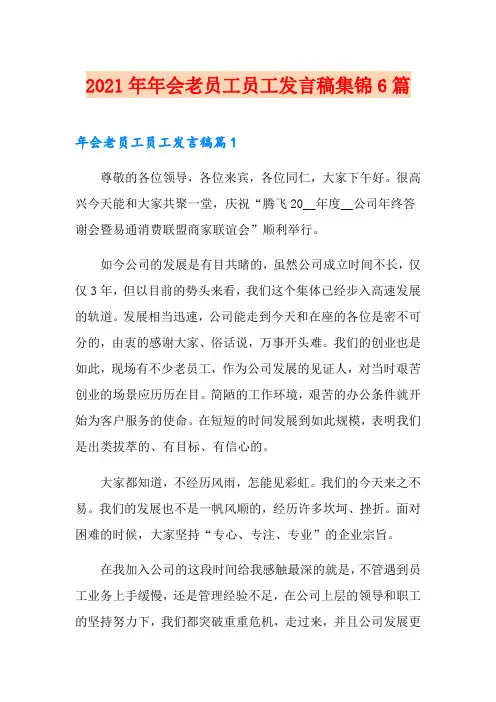 2021年年会老员工员工发言稿集锦6篇