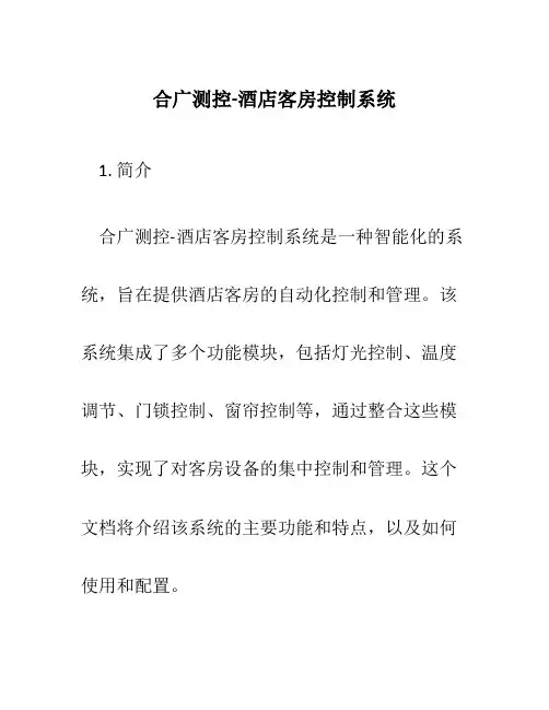 合广测控-酒店客房控制系统