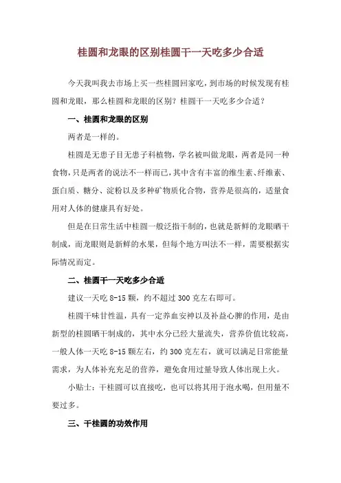 桂圆和龙眼的区别 桂圆干一天吃多少合适