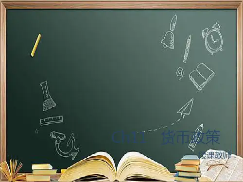 (本科)Ch11--货币政策ppt课件