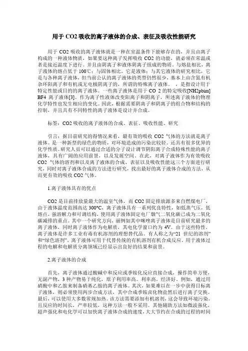 用于CO2吸收的离子液体的合成、表征及吸收性能研究
