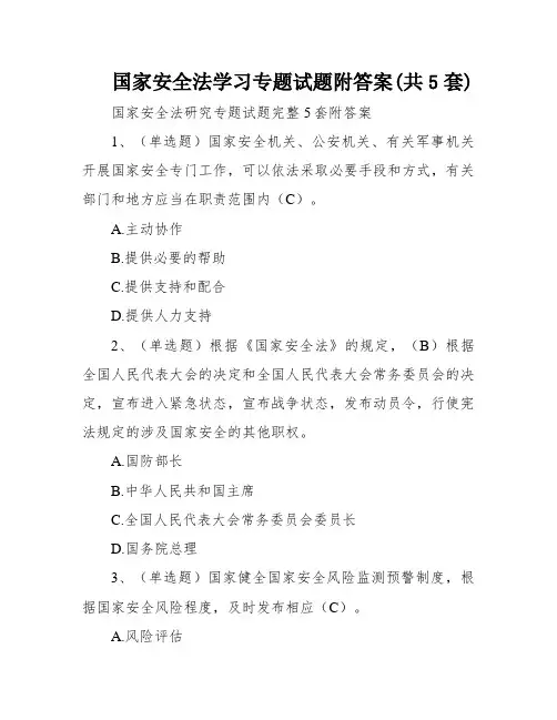 国家安全法学习专题试题附答案(共5套)