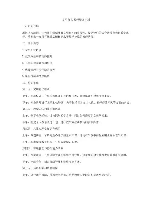 文明有礼 教师培训计划