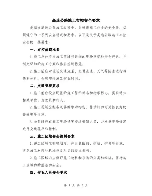 高速公路施工布控安全要求