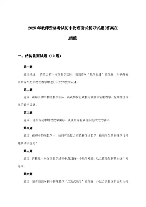 2025年教师资格考试初中面试物理试题及答案指导