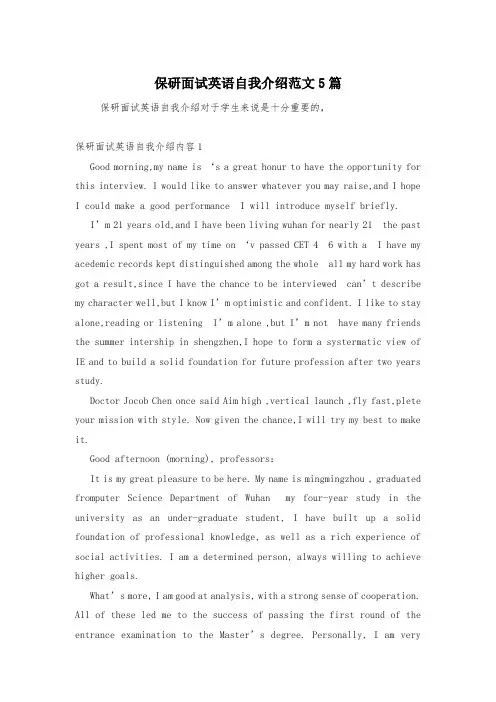 保研面试英语自我介绍范文5篇