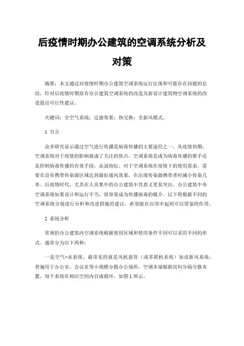 后疫情时期办公建筑的空调系统分析及对策