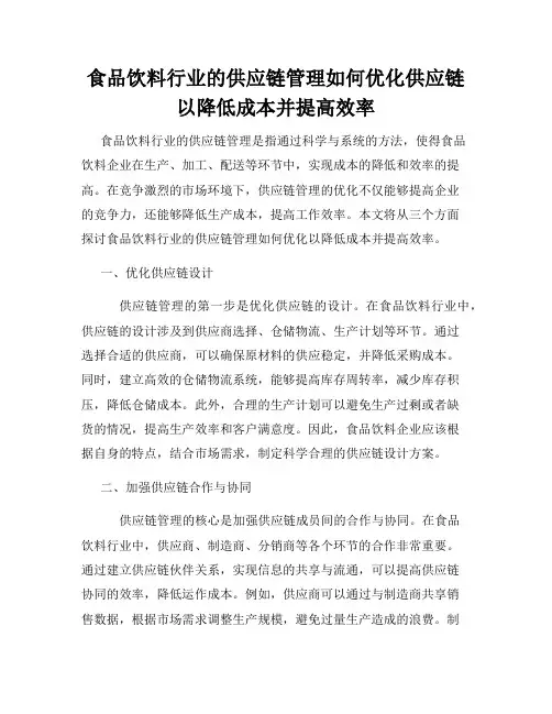 食品饮料行业的供应链管理如何优化供应链以降低成本并提高效率