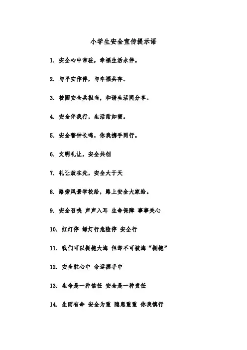 小学生安全宣传提示语(四篇)