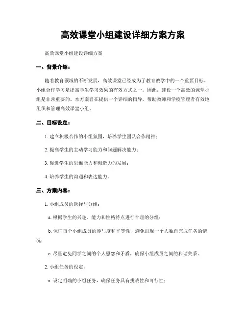 高效课堂小组建设详细方案方案