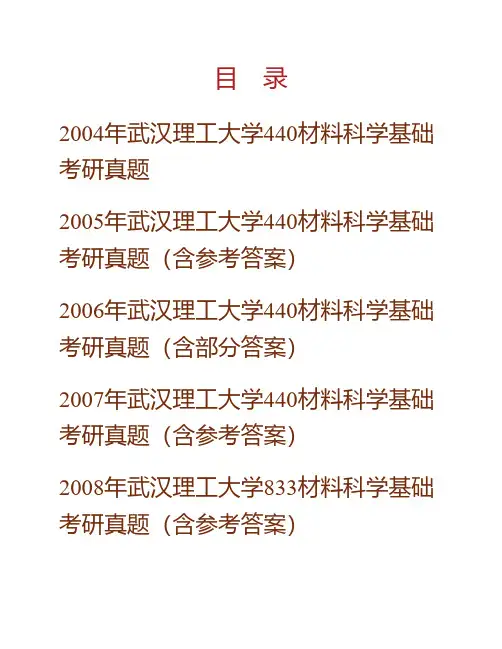 武汉理工大学《833材料科学基础》历年考研真题(含部分答案)专业课考试试题