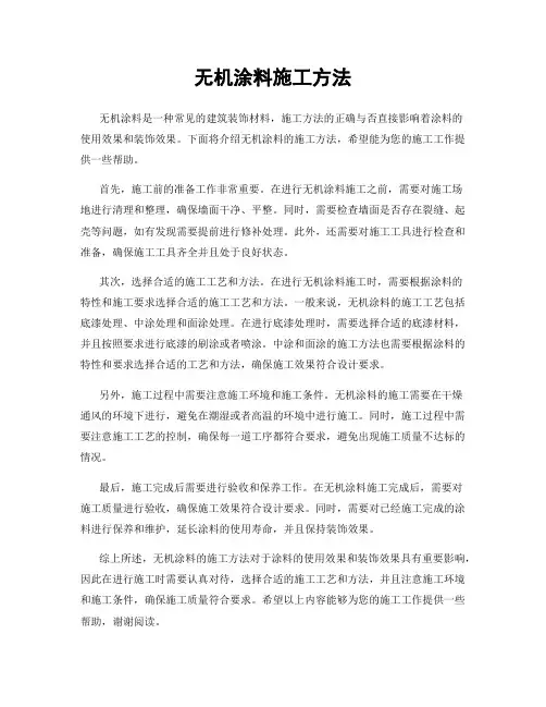 无机涂料施工方法