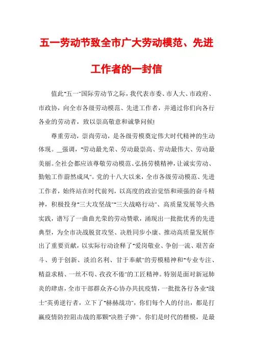 五一劳动节致全市广大劳动模范、先进工作者的一封信