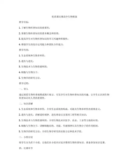 优质课比赛高中生物教案
