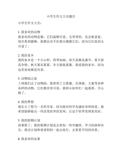 小学生作文大全题目