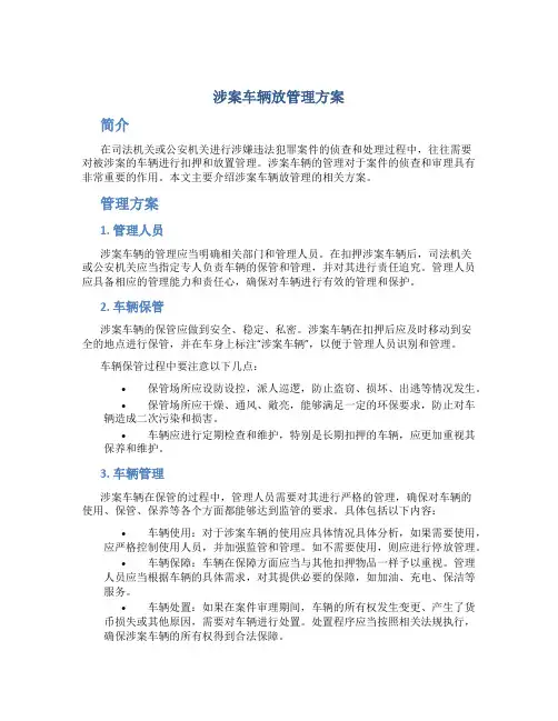 涉案车辆放管理方案