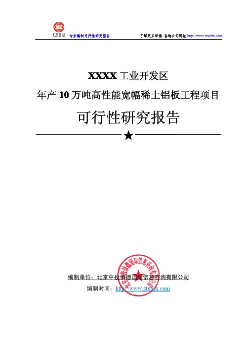 年产10万吨高性能宽幅稀土铝板工程项目可行性研究报告