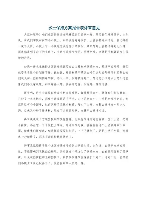水土保持方案报告表评审意见