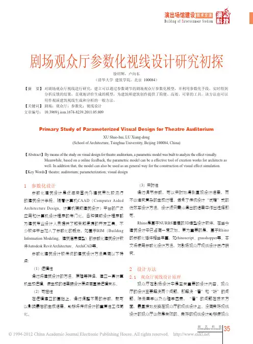 剧场观众厅参数化视线设计研究初探