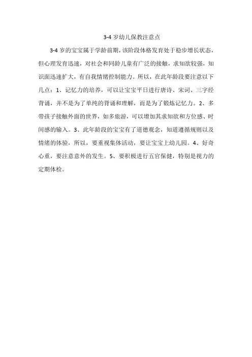 3-4岁幼儿保教注意点