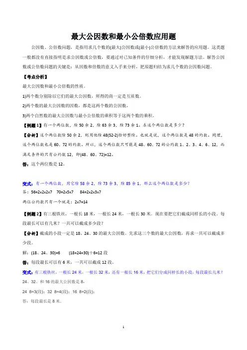 最大公因数和最小公倍数应用题