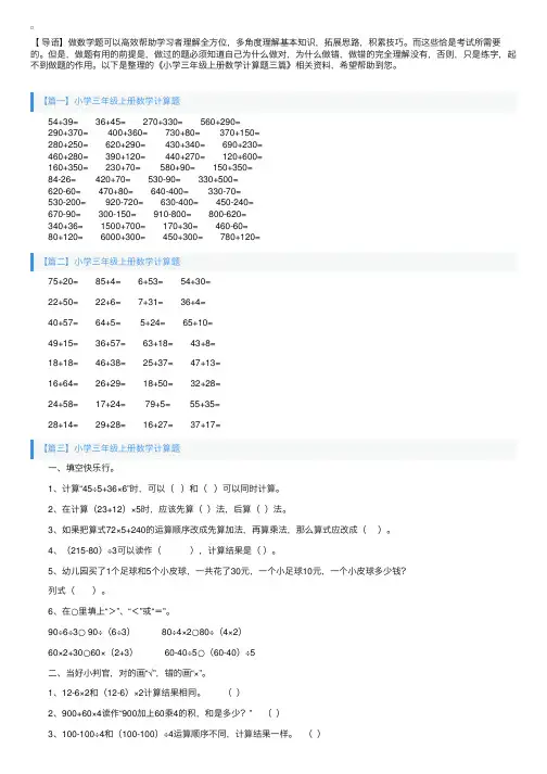 小学三年级上册数学计算题三篇