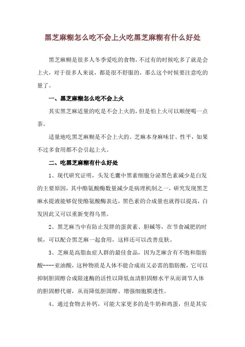 黑芝麻糊怎么吃不会上火 吃黑芝麻糊有什么好处