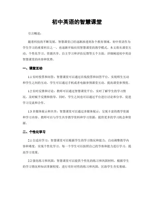 初中英语的智慧课堂