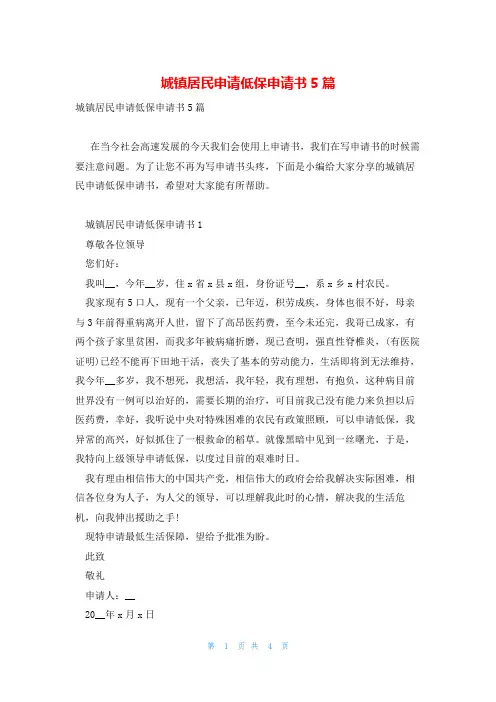 城镇居民申请低保申请书5篇