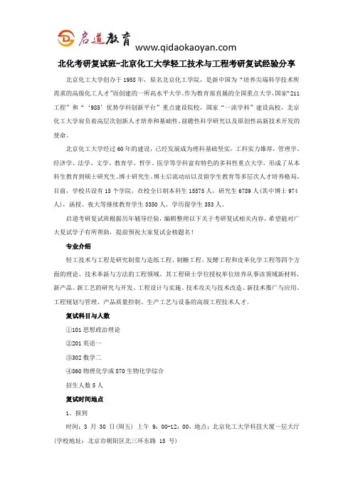 北化考研复试班-北京化工大学轻工技术与工程考研复试经验分享