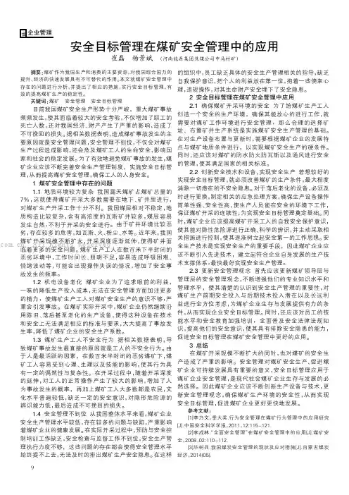 安全目标管理在煤矿安全管理中的应用