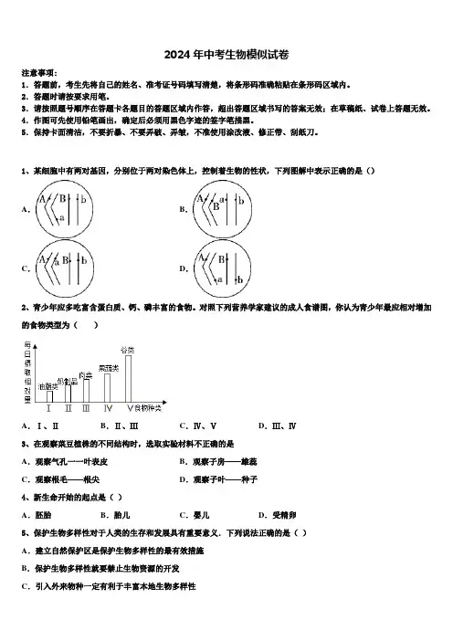 2024届江苏省南通市中考生物模试卷含解析