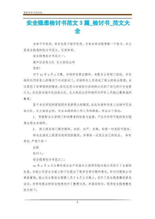安全隐患检讨书范文3篇_检讨书_范文大全