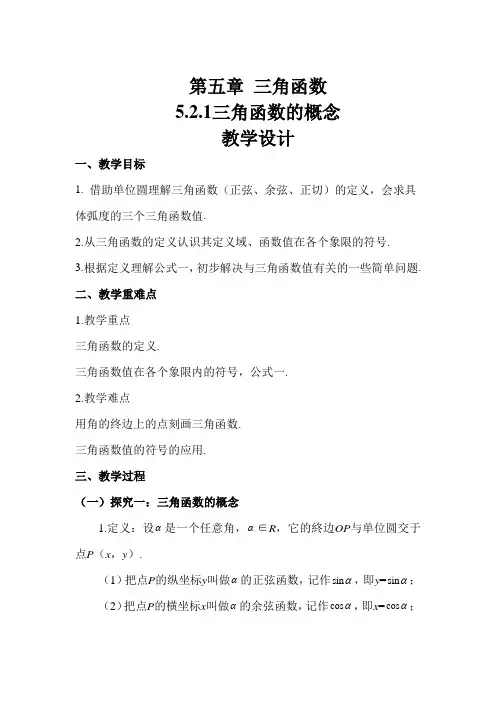 5-2-1三角函数的概念 教案——高一上学期数学人教A版必修第一册