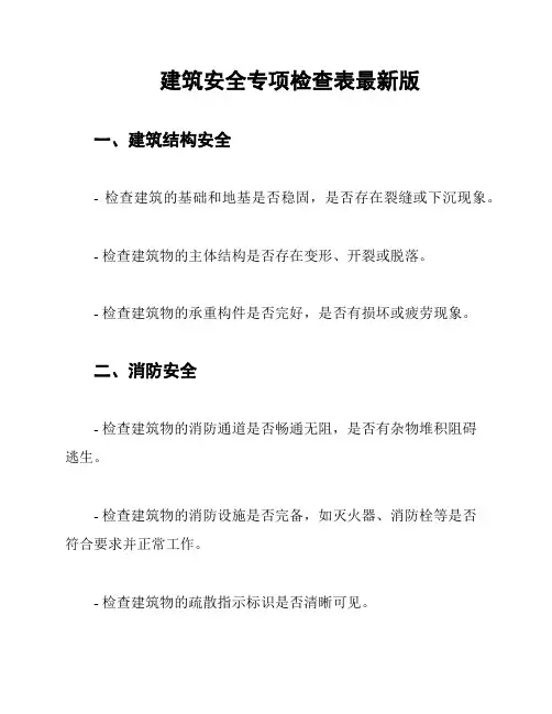 建筑安全专项检查表最新版