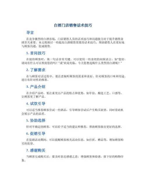 白酒门店销售话术技巧