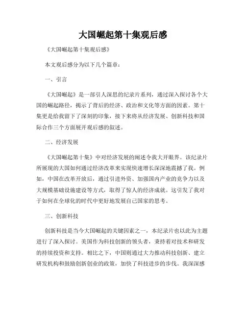 大国崛起第十集观后感