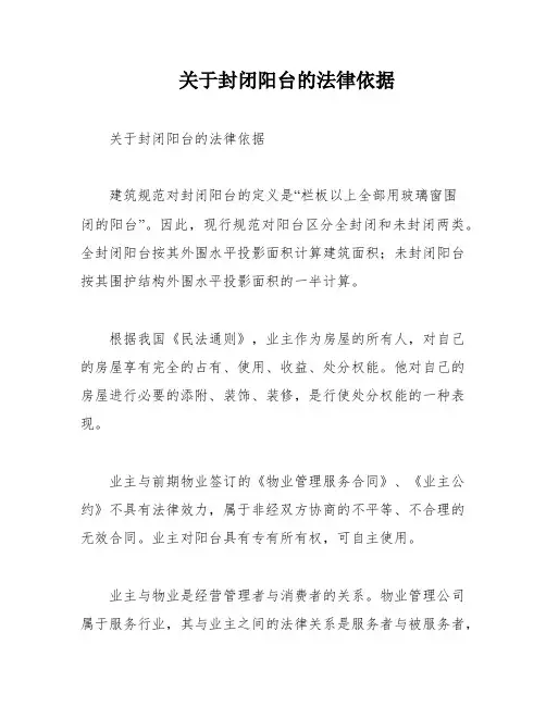 关于封闭阳台的法律依据