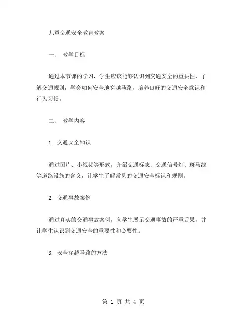 儿童交通安全教育教案