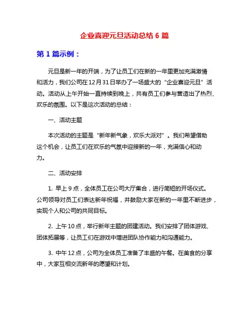 企业喜迎元旦活动总结6篇