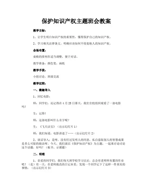 保护知识产权主题班会教案