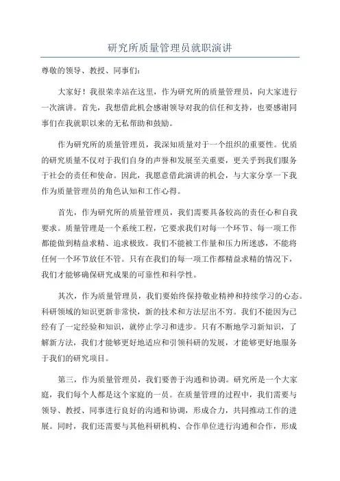研究所质量管理员就职演讲